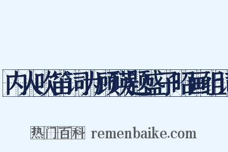 内人吹笛词为顾瑛题盛子昭画组词是什么意思的图片